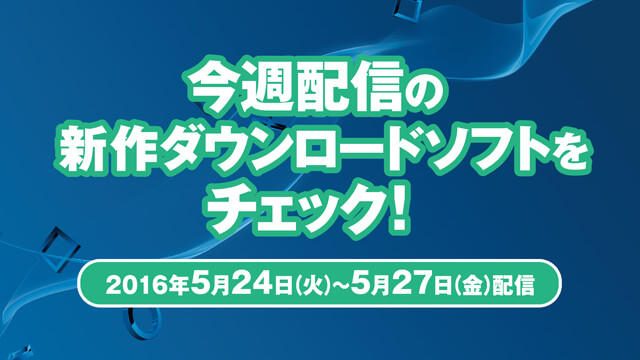 今週配信の新作ダウンロードソフトをチェック!(5月24日~27日配信)