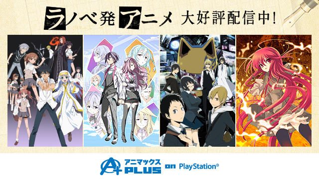 ライトノベル原作の人気アニメも「アニマックスPLUS on PlayStation®」なら全話無料!