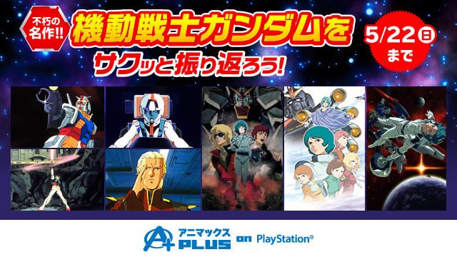 【期間限定22日(日)まで!】人気の劇場版ガンダム7作品を無料配信!!