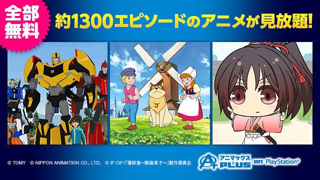 名作アニメが目白押し! 「アニマックスPLUS on PlayStation®」今月のおすすめはコレ!