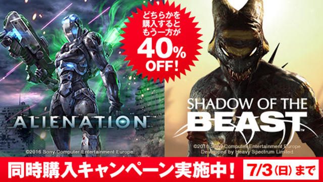 『ALIENATION』&『Shadow of the Beast』同時購入キャンペーン! どちらか購入でもう一方が40%OFFに!!
