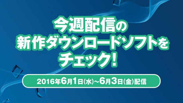 今週配信の新作ダウンロードソフトをチェック!(6月1日~3日配信)