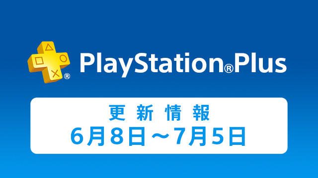 PlayStation®Plus提供コンテンツ 6月の更新情報!