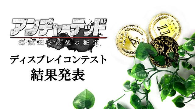 【結果発表】『アンチャーテッド 海賊王と最後の秘宝』ディスプレイコンテスト!