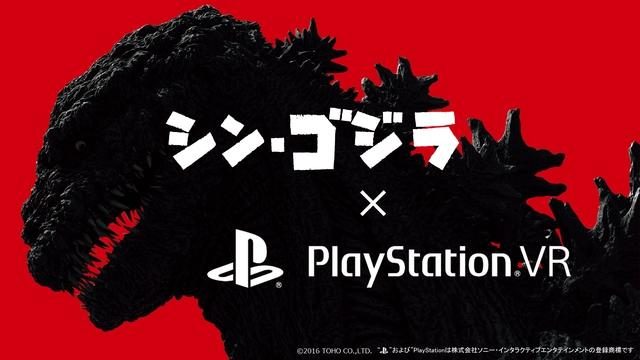映画『シン・ゴジラ』×PlayStation®VR!スペシャルデモコンテンツを10/13より無料配信!8/3に先行体験会!