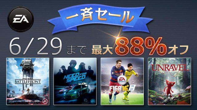 エレクトロニック・アーツの総数100以上の人気作品が最大88%オフ! 6月29日までEA一斉セール開催中!!