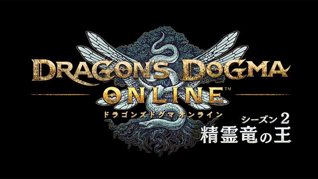 『ドラゴンズドグマ オンライン』シーズン2.0最強装備を公開! 新たなミッションも登場!!