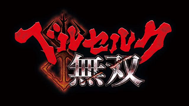 「無双」史上最凶コラボ! PS4®『ベルセルク無双』、9月21日発売!!