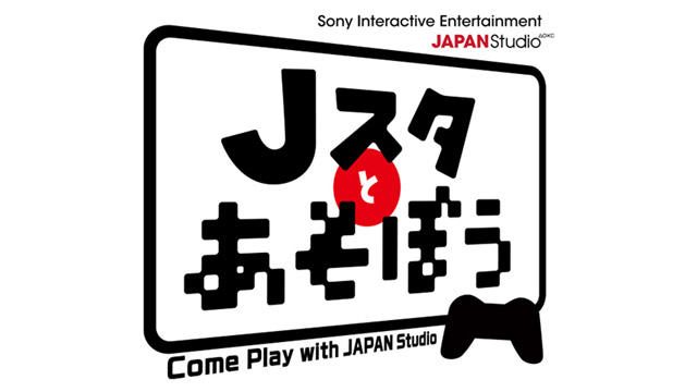SIE JAPAN スタジオ公式番組「Jスタとあそぼう」第2回が7月1日(金)20:00から放送スタート!