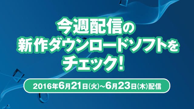 今週配信の新作ダウンロードソフトをチェック!(6月21日~6月23日配信)