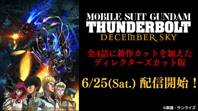 機動戦士ガンダム サンダーボルト December Sky が 6 25劇場上映と同日に配信開始 Playstation Blog