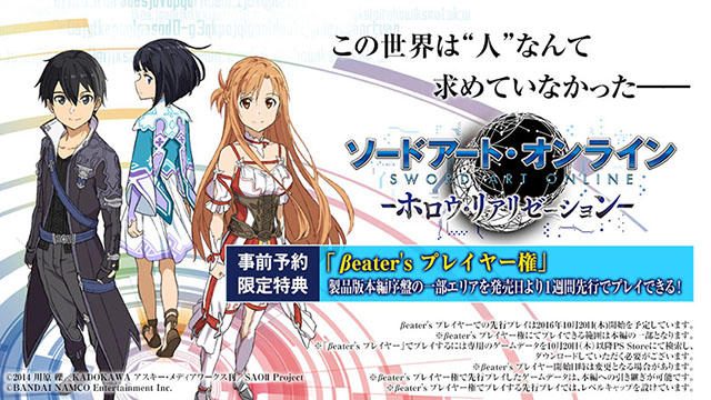 『ソードアート・オンライン -ホロウ・リアリゼーション-』DL版予約受付開始! 特典は1週間先行プレイ権!!