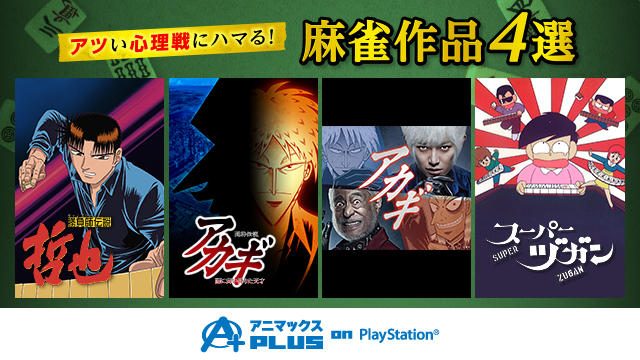 【本日深夜0時より!】アツき心理戦にヤミツキ必至!麻雀作品4本の全話無料配信スタート!!