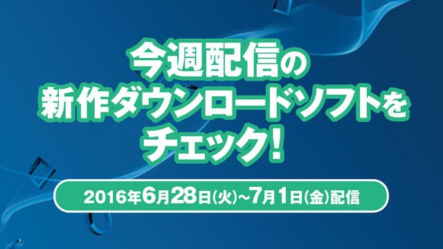 今週配信の新作ダウンロードソフトをチェック!(6月28日~7月1日配信)