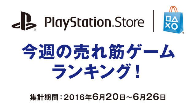 PS Store売れ筋ゲームランキング!(6月20日~6月26日)