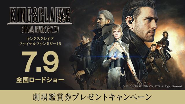 7月9日より『KINGSGLAIVE FINAL FANTASY XV』全国ロードショー! 抽選で15組30名様に観賞券をプレゼント!