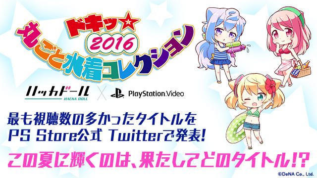 アニメの夏がやってきた!『ドキッ☆ 丸ごと水着コレクション2016』開催☆