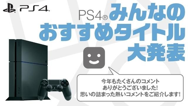 今おすすめのPS4®タイトルはコレ! 「#PS4のおすすめゲームと理由を教えて」 皆さんからのコメントをご紹介