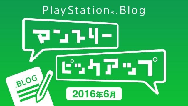 【みんなが注目した記事は?】E3発表タイトルやこの夏の新作など注目を集めた6月の記事をプレイバック!