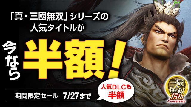 PS Storeで「真・三國無双」シリーズ関連商品半額セールを開催中! 期間限定で対象作品&DLCが半額に!
