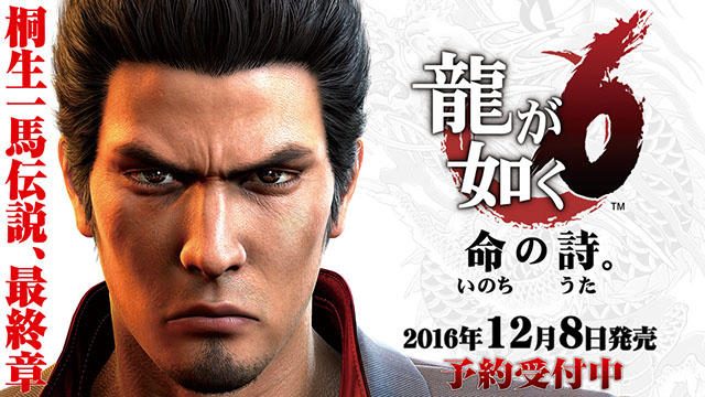 シリーズ最新作『龍が如く6 命の詩。』の発売日が12月8日に決定! ダウンロード版の予約受付を本日開始!!