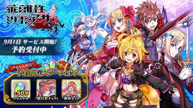 9月1日配信『乖離性ミリオンアーサー』にお得なアイテムが付いた『予約限定スタートセット』予約受付開始!