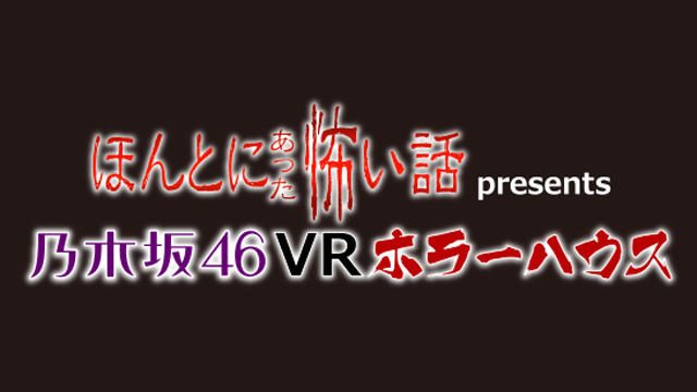 【PS VR】お台場『ほん怖プレゼンツ「乃木坂46 VRホラーハウス」』にPlayStation®VRが全面的に技術協力