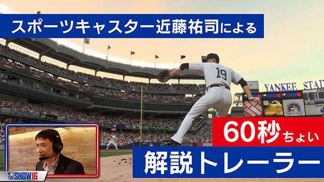 『MLB THE SHOW 16(英語版)』の魅力が60秒ちょいで丸わかり! スポーツキャスター近藤祐司氏の解説動画公開!