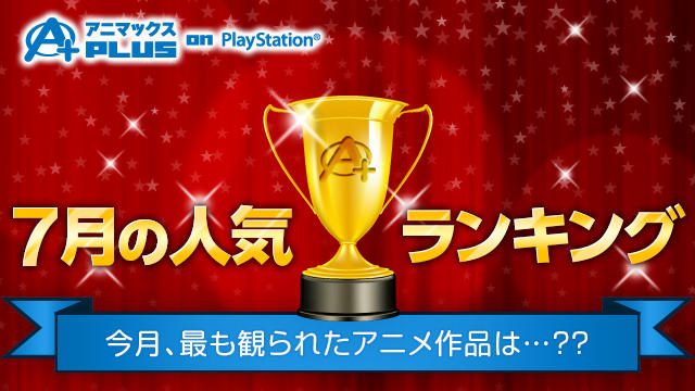 あのアニメも全話無料♪「アニマックスPLUS on PlayStation®」7月の人気作品を発表~!!