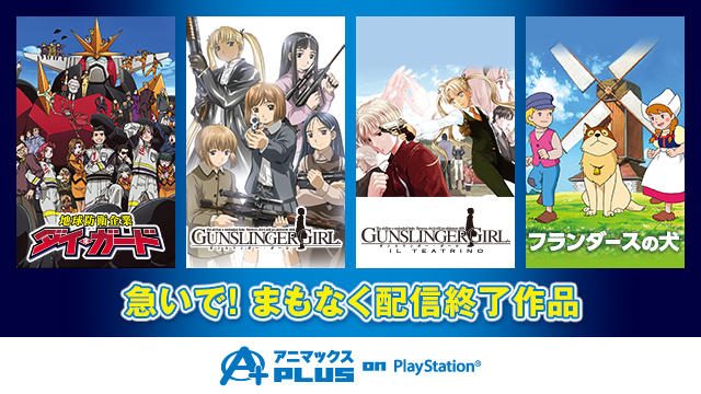 懐かしのあの名作アニメも7月31日(日)まで!週末は「アニマックスPLUS on PlayStation®」で号泣しよう!!