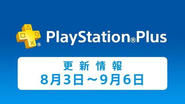 PlayStation®Plus提供コンテンツ 2016年8月の更新情報!