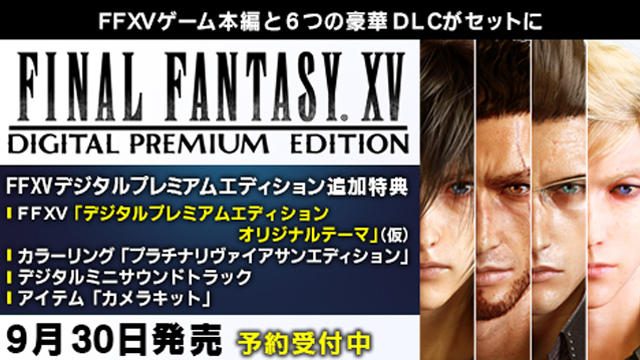 『FFXV』追加コンテンツの権利「シーズンパス」付き『デジタルプレミアムエディション』予約受付開始!