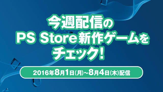 今週配信のPlayStation®Store新作ゲームをチェック!(PS4®/PS Vita/PS3® 8月1日~4日配信)