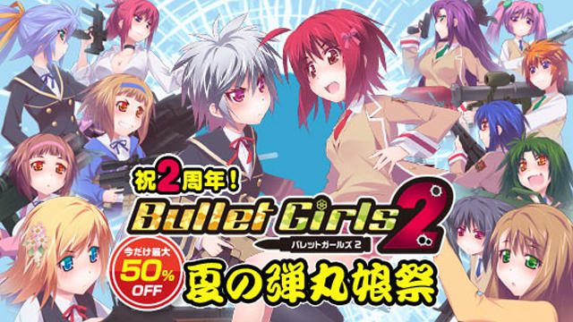 『バレットガールズ2』をお得に遊ぼう! 本編&DLCがお得な期間限定・夏のセール中!