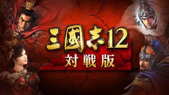 この夏、『三國志12 対戦版』がPS4®に登場! お得な事前登録キャンペーンが本日スタート!