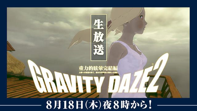 映像や実機プレイで最新情報をご紹介!8月18日夜8時より『GRAVITY DAZE 2』公式ニコ生番組の第二夜が放送!