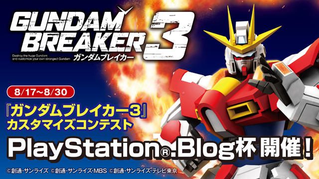 『ガンダムブレイカー3』カスタマイズコンテスト”PlayStation®.Blog杯”を本日8月17日より開催!