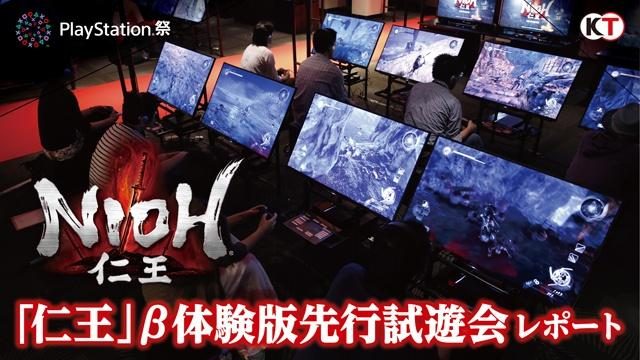 “戦国死にゲー”のバトルにサムライたちが挑む! PS祭『仁王』β体験版先行体験会をレポート!!