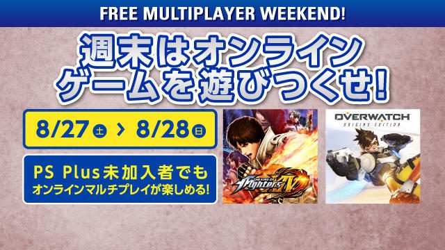 週末はオンラインゲームで協力・対戦! 8月27日(土)と28日(日)に「FREE MULTIPLAYER WEEKEND」を開催!