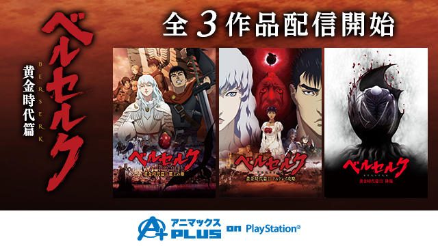 【明日11日(木)より】映画『ベルセルク 黄金時代篇』全3作品が「アニマックスPLUS on PlayStation®」で無料!