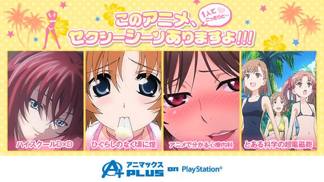 ちょっぴりセクシーなアニメも「アニマックスPLUS on PlayStation®」なら全話無料♪