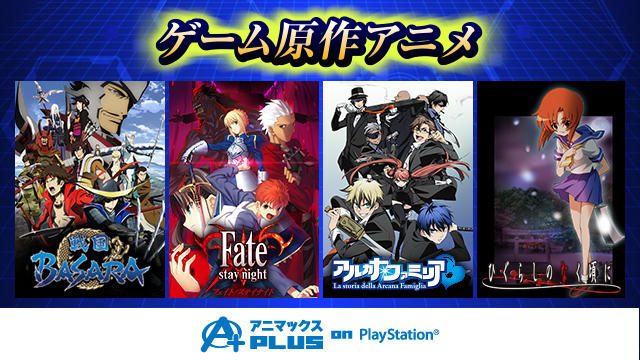 みんなハマったあの人気ゲームを次はアニメで!アニメが無料見放題「アニマックスPLUS on PlayStation®」。