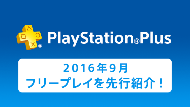 PS Plus 9月提供フリープレイを一部先行紹介!『BLAZBLUE CHRONOPHANTASMA EXTEND』などが配信決定!