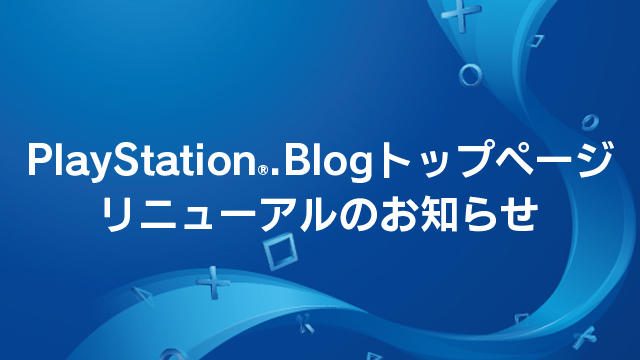 トップページがリニューアル!PlayStation®.Blogで最新情報をチェックしよう!