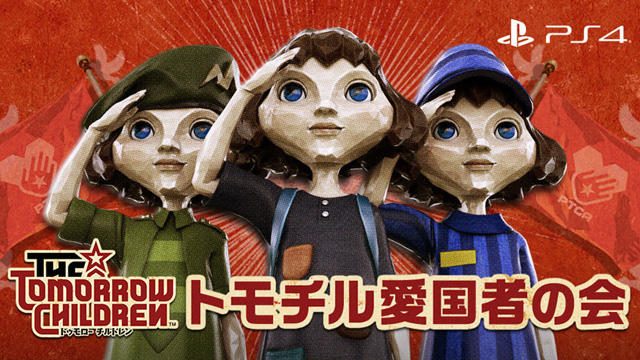 『The Tomorrow Children』配信開始! ゲームをさらに楽しめる運営サイト「トモチル愛国者の会」も公開!