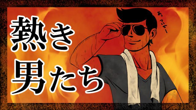 PlayStation®Storeで男の生きざまを学ぶべし! ミニ特集「熱き男たち」