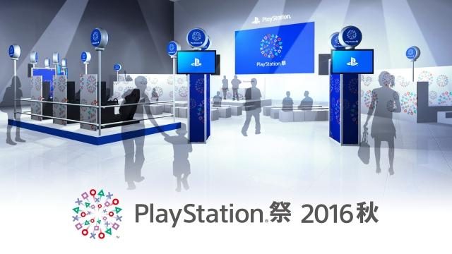 9月24日から全国4会場で開催! 「PlayStation®祭 2016秋」で話題作を体験しよう!!