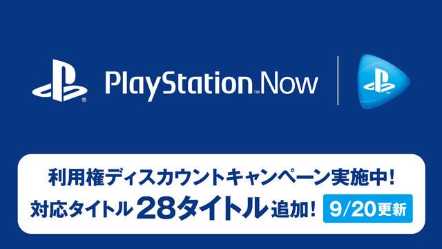 PS Nowで定額制サービス利用権のディスカウントキャンペーン開始! 9月20日に追加される28タイトルも紹介!