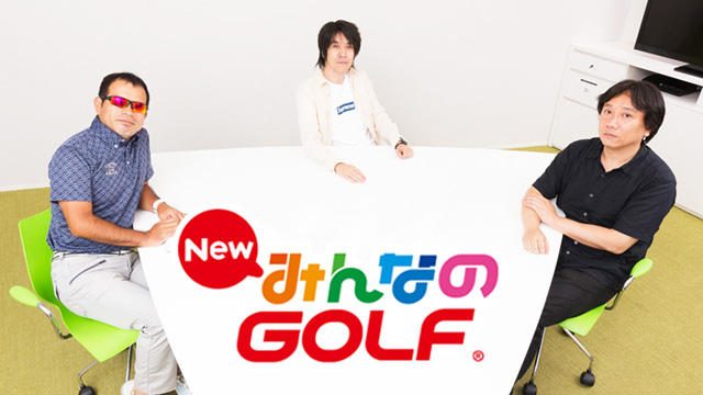 原点に立ち戻りつつ、新たな楽しさを提示するPS4®『New みんなのGOLF』の”New”な楽しさとは?