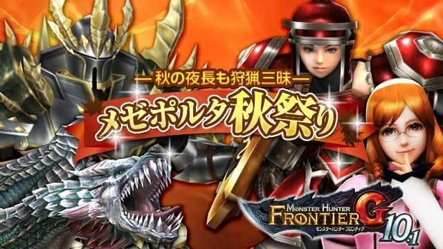TGS2016ではPS4®版『MHF-Z』の情報も公開予定! シルバーウィークは『MHF-G』のイベントを満喫!